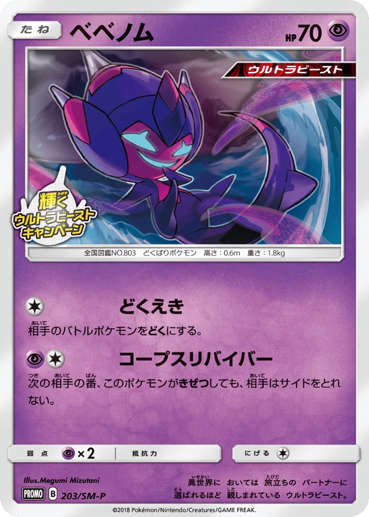 Poipole, Sun & Moon Promos #203/SM-P