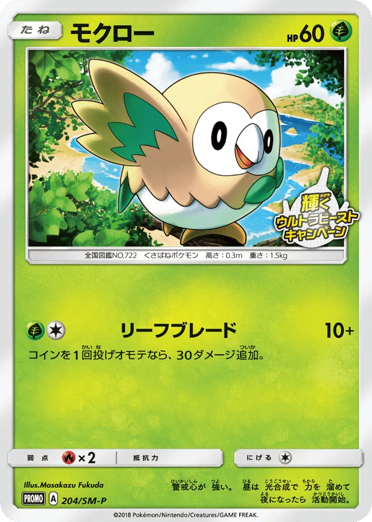 Rowlet, Sun & Moon Promos #204/SM-P