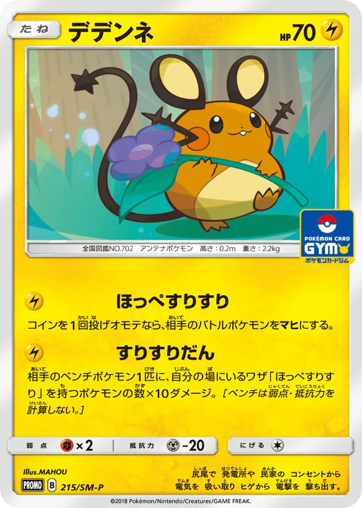 Dedenne, Sun & Moon Promos #215/SM-P