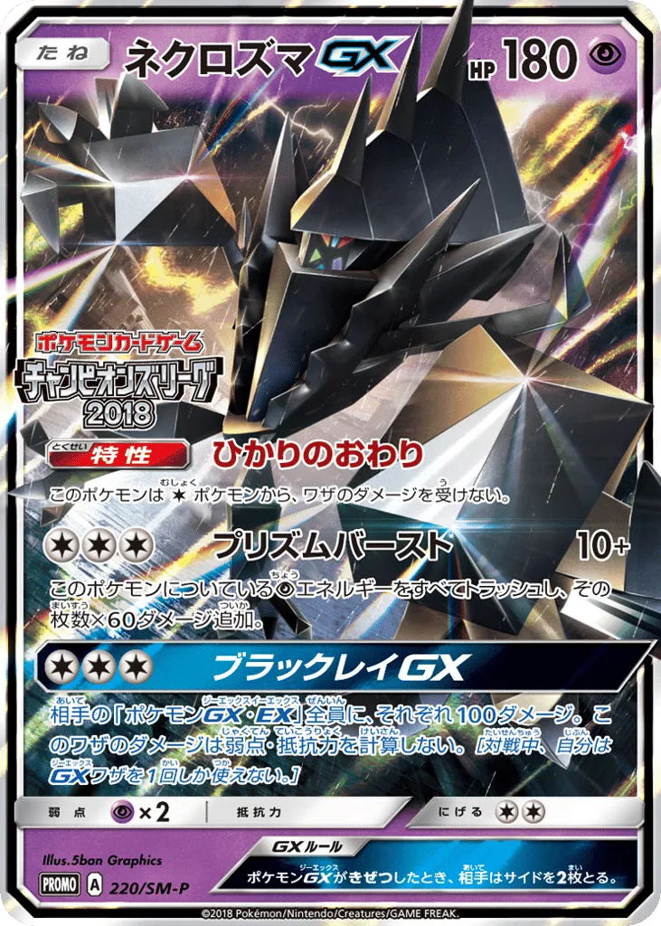 Necrozma-GX, Sun & Moon Promos #220/SM-P