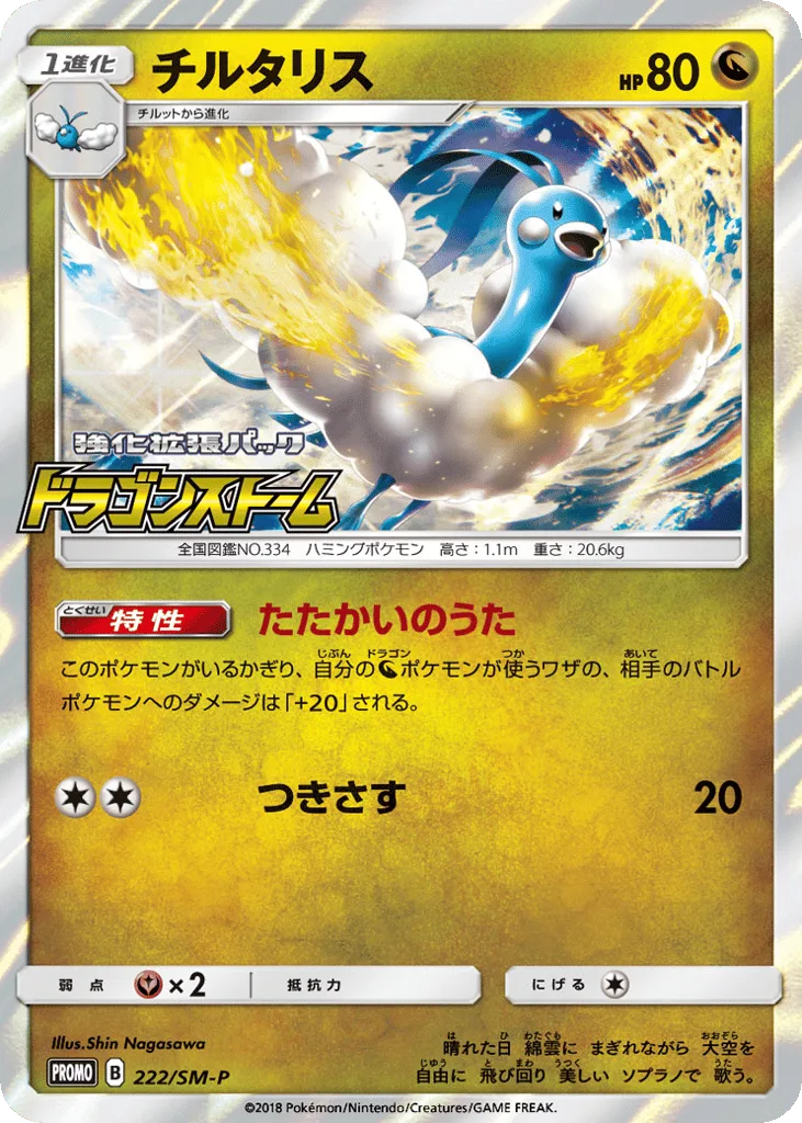 Altaria, Sun & Moon Promos #222/SM-P