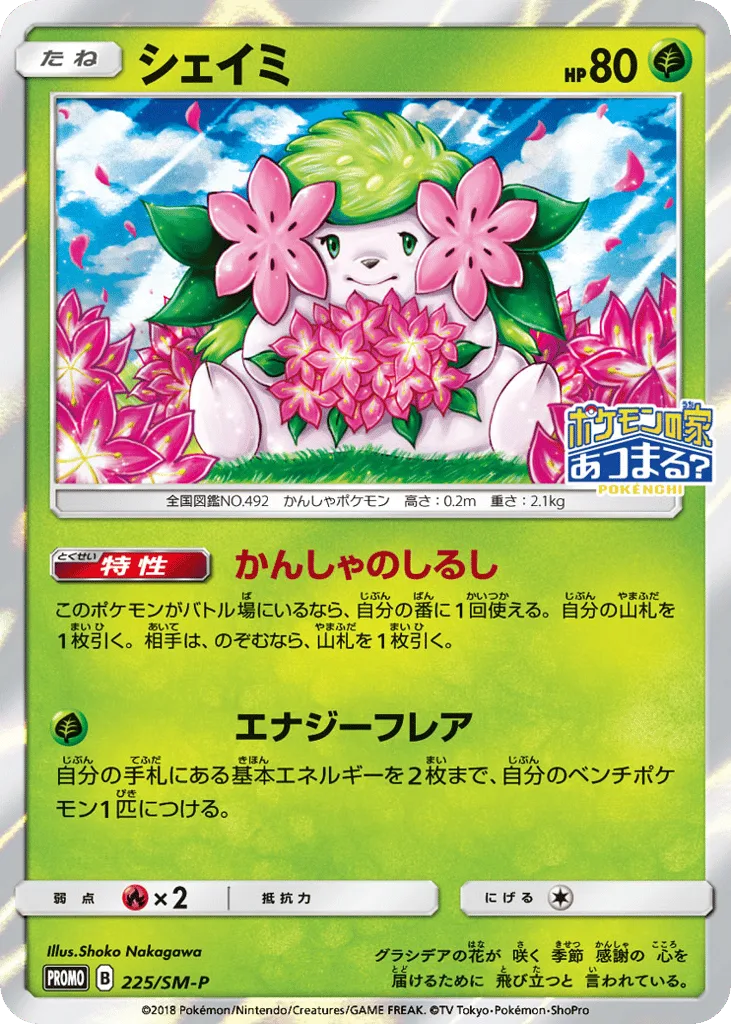 Shaymin, Sun & Moon Promos #225/SM-P