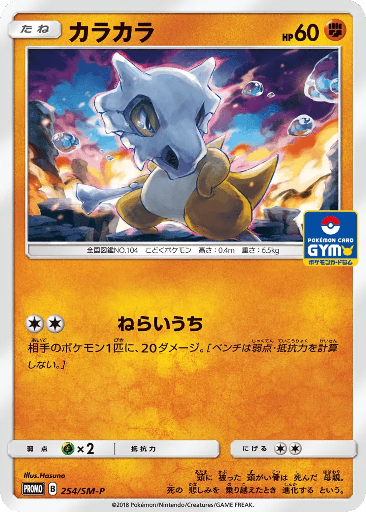 Cubone, Sun & Moon Promos #254/SM-P
