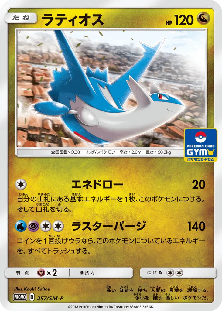Latios, Sun & Moon Promos #257/SM-P