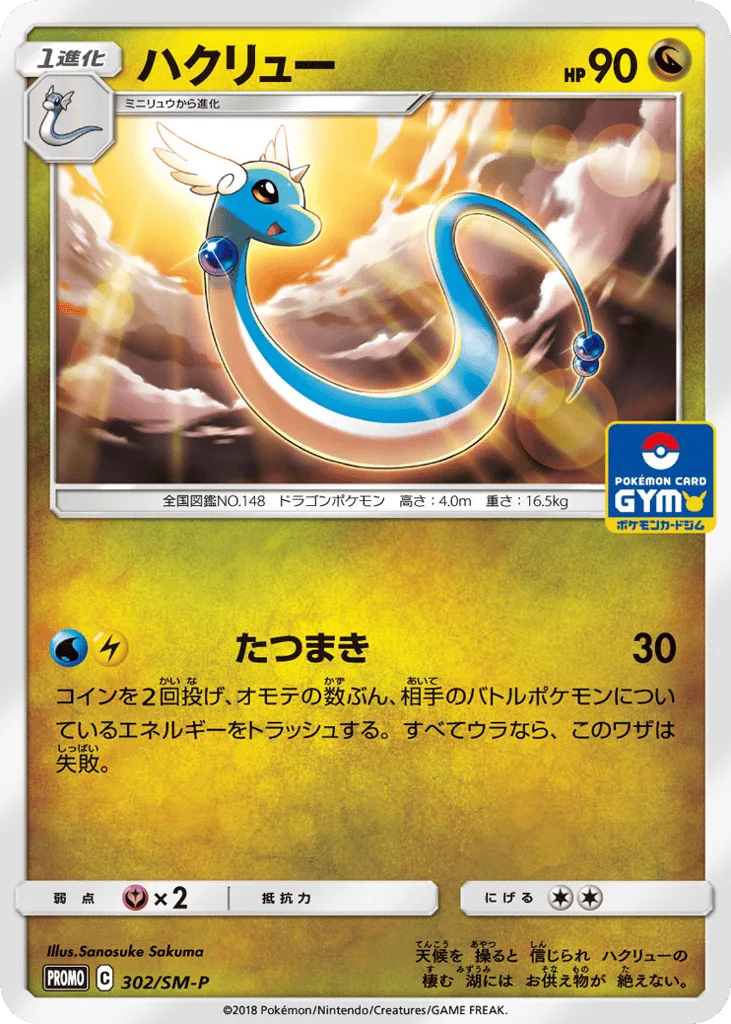 Dragonair, Sun & Moon Promos #302/SM-P