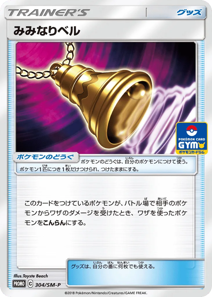 Ear-Ringing Bell, Sun & Moon Promos #304/SM-P