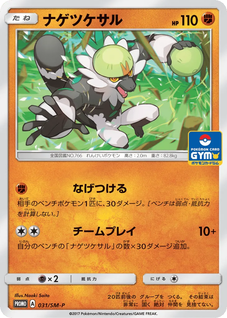 Passimian, Sun & Moon Promos #031/SM-P
