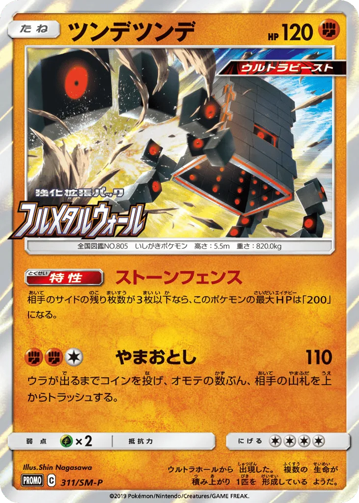 Stakataka, Sun & Moon Promos #311/SM-P