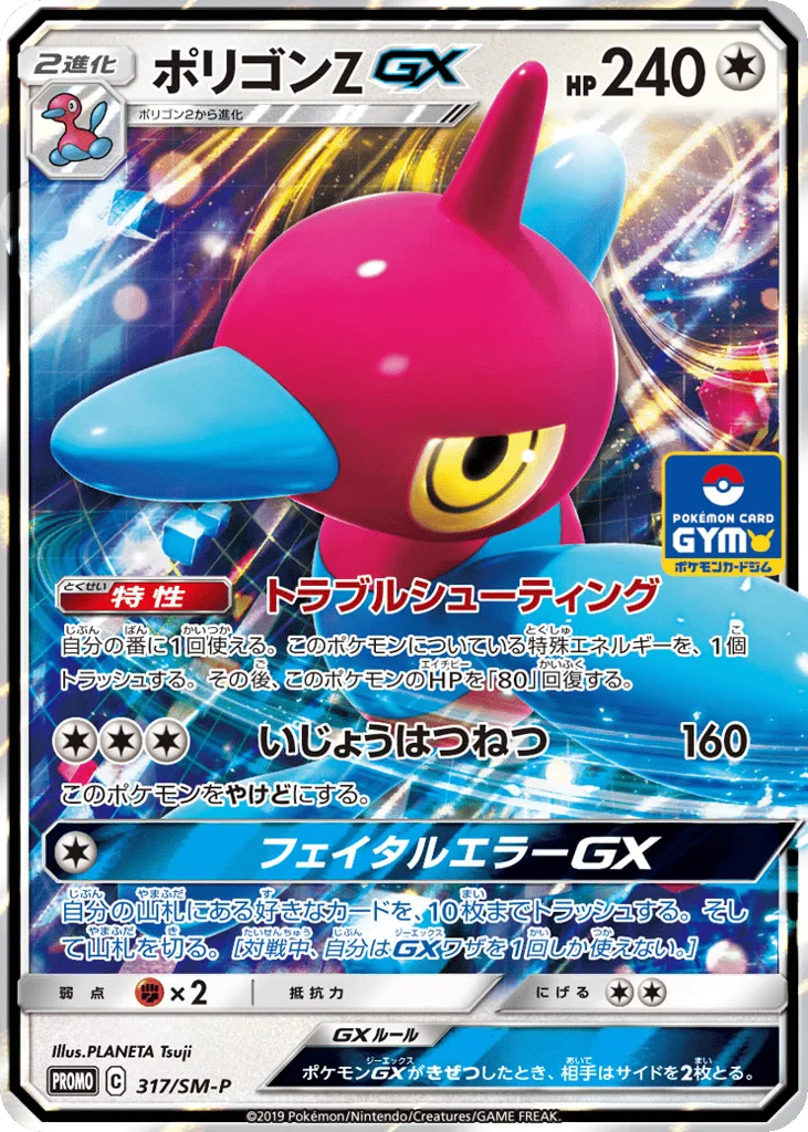 Porygon-Z-GX, Sun & Moon Promos #317/SM-P