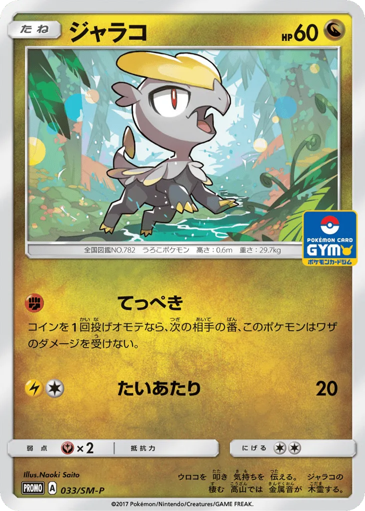 Jangmo-o, Sun & Moon Promos #033/SM-P