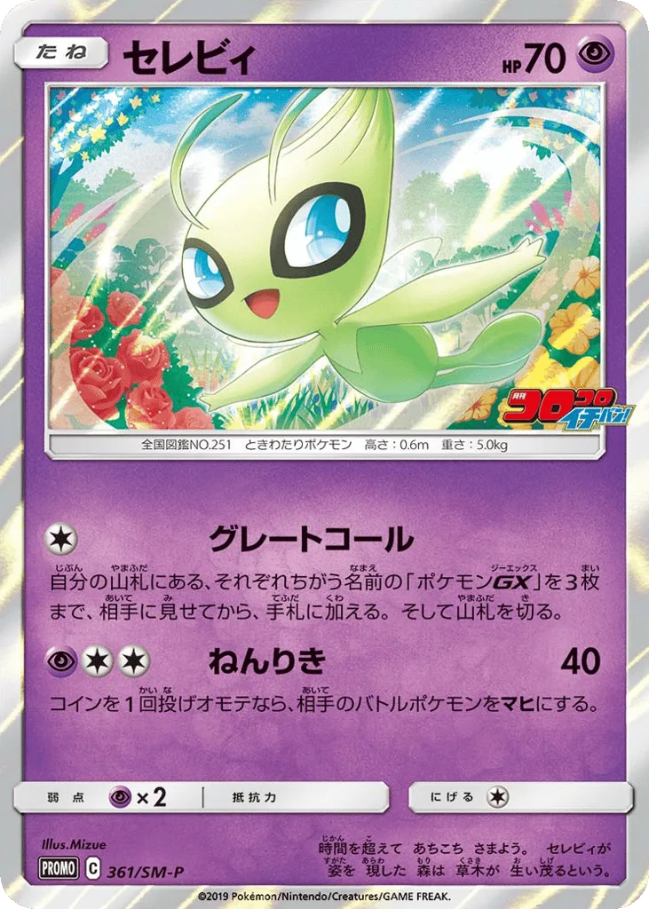 Celebi, Sun & Moon Promos #361/SM-P