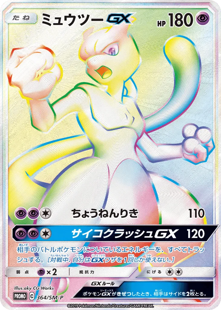 Mewtwo-GX, Sun & Moon Promos #364/SM-P
