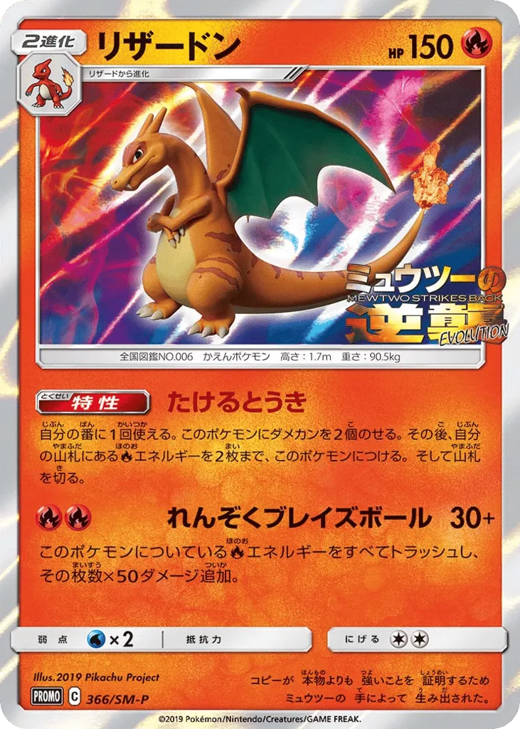 Charizard, Sun & Moon Promos #366/SM-P