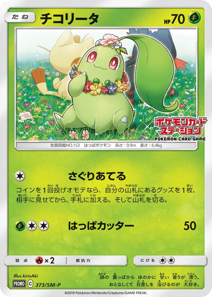 Chikorita, Sun & Moon Promos #373/SM-P