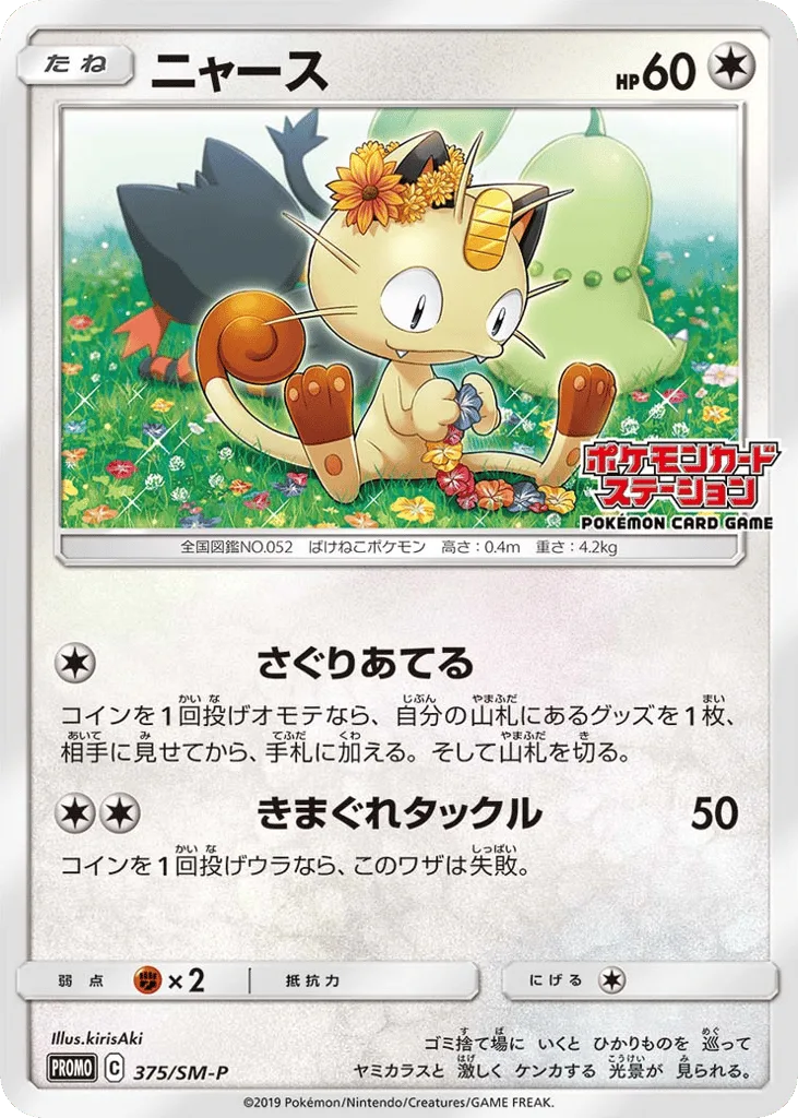 Meowth, Sun & Moon Promos #375/SM-P