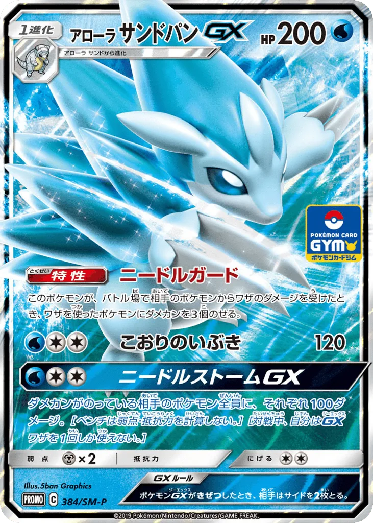 Alolan Sandslash-GX, Sun & Moon Promos #384/SM-P