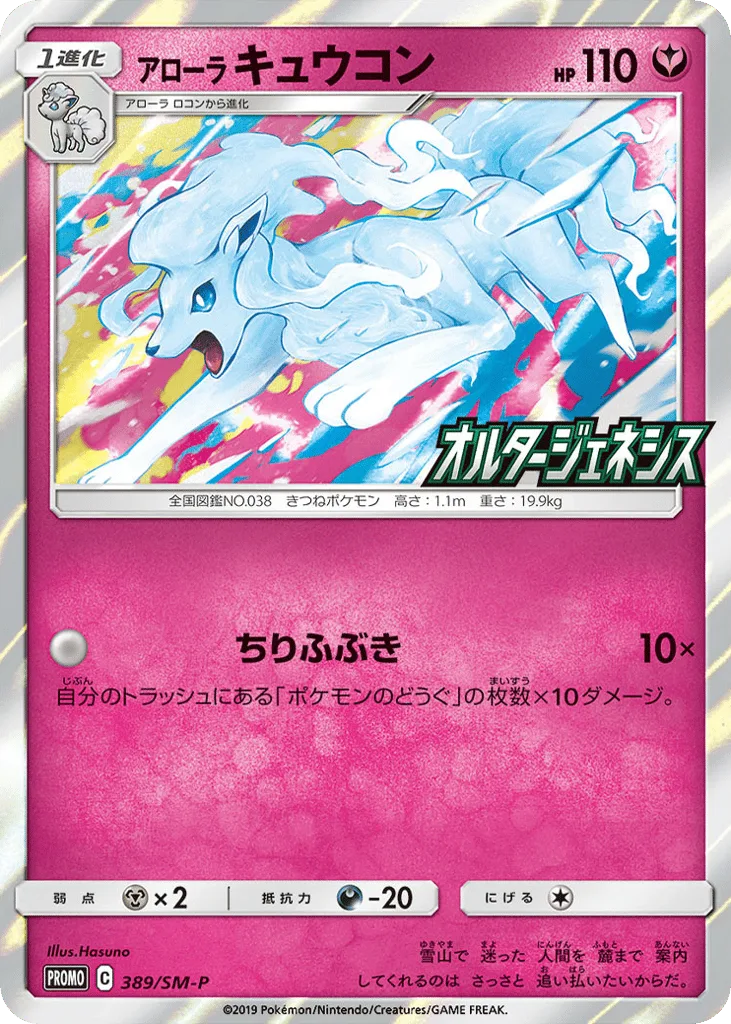 Alolan Ninetales, Sun & Moon Promos #389/SM-P