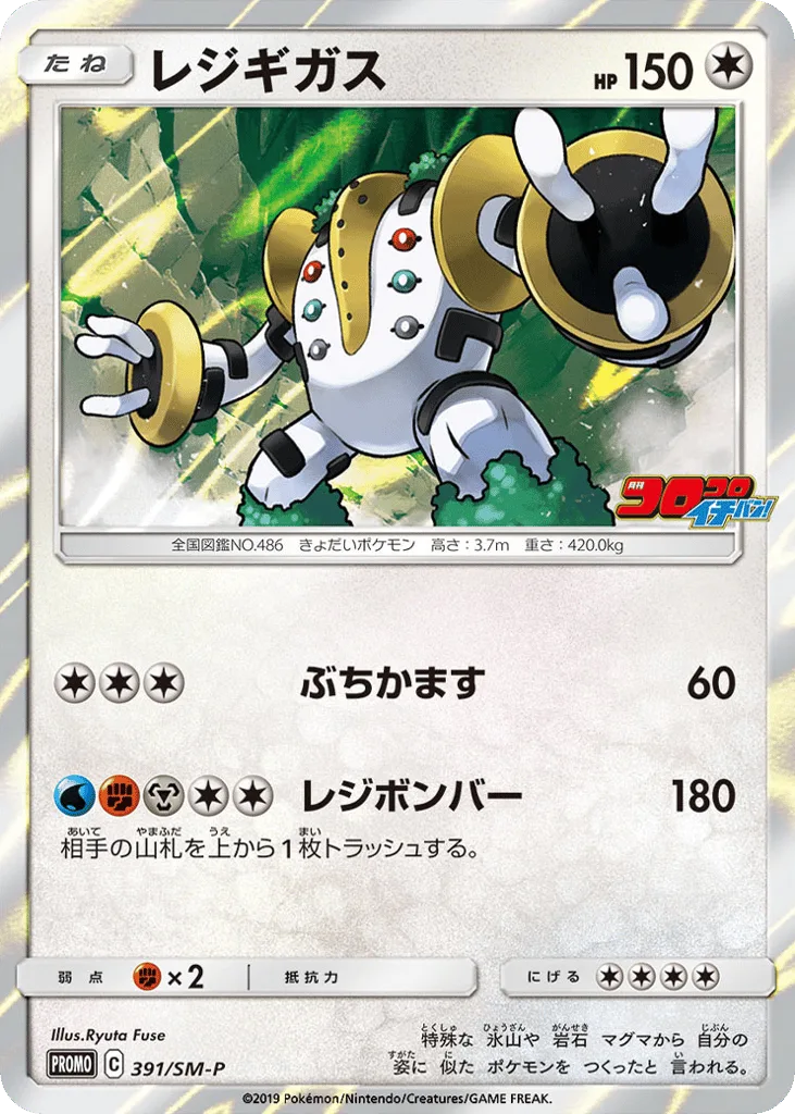 Regigigas, Sun & Moon Promos #391/SM-P