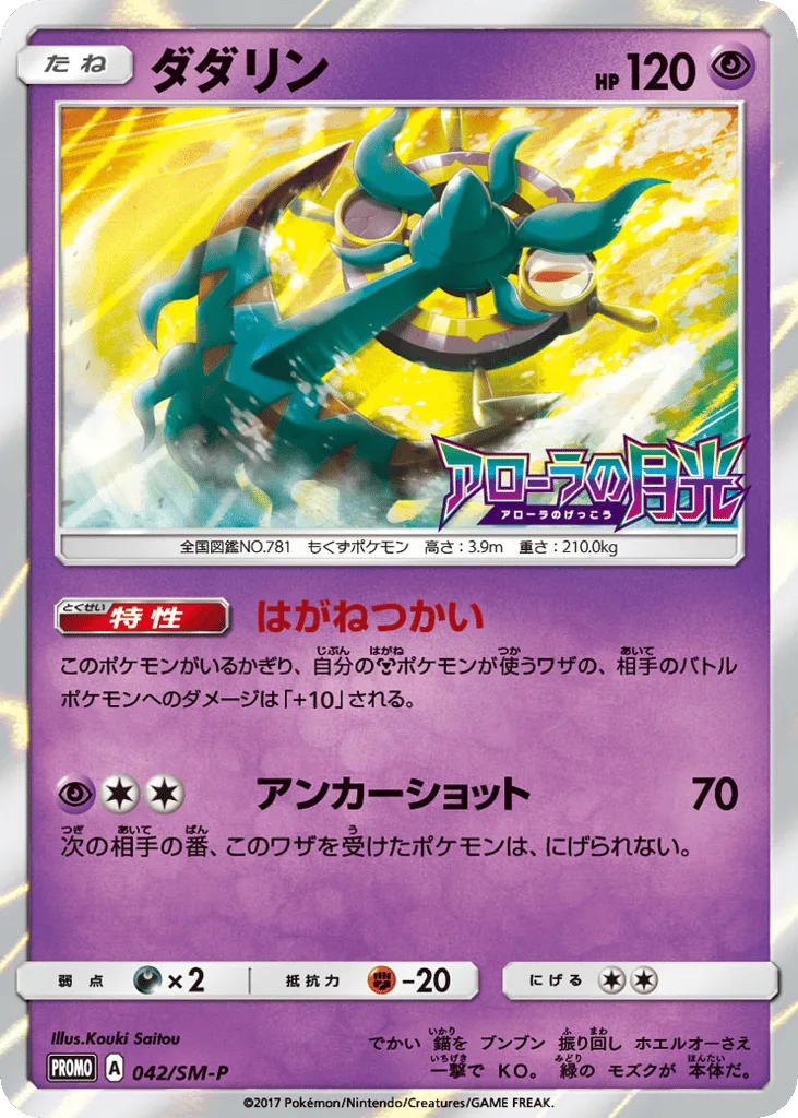 Dhelmise, Sun & Moon Promos #042/SM-P
