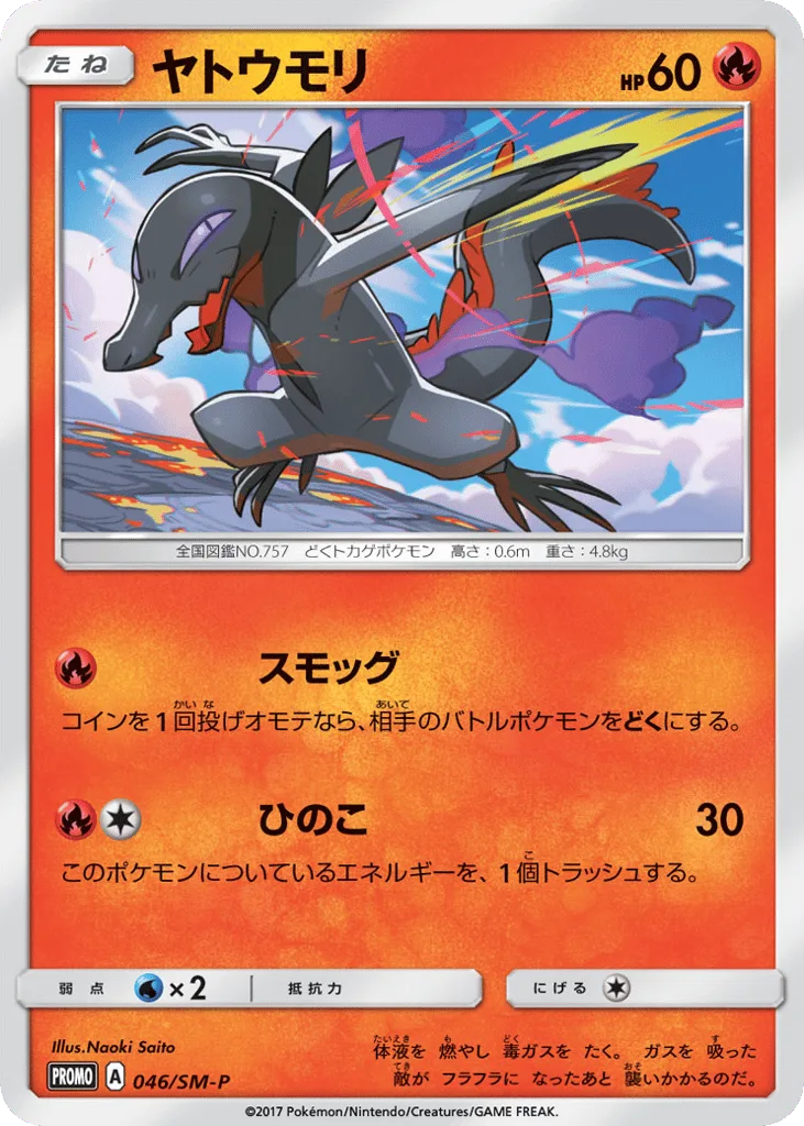 Salandit, Sun & Moon Promos #046/SM-P