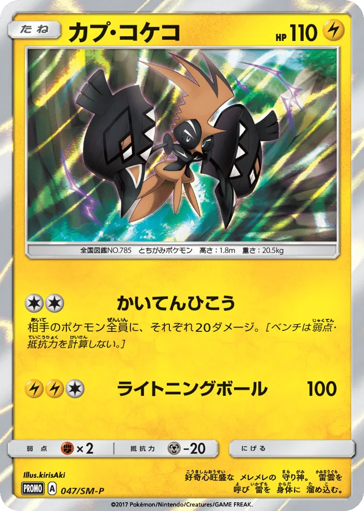 Tapu Koko, Sun & Moon Promos #047/SM-P