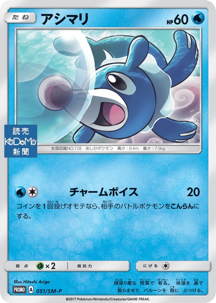 Popplio, Sun & Moon Promos #051/SM-P