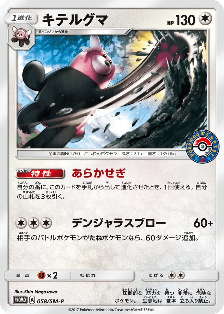 Bewear, Sun & Moon Promos #058/SM-P
