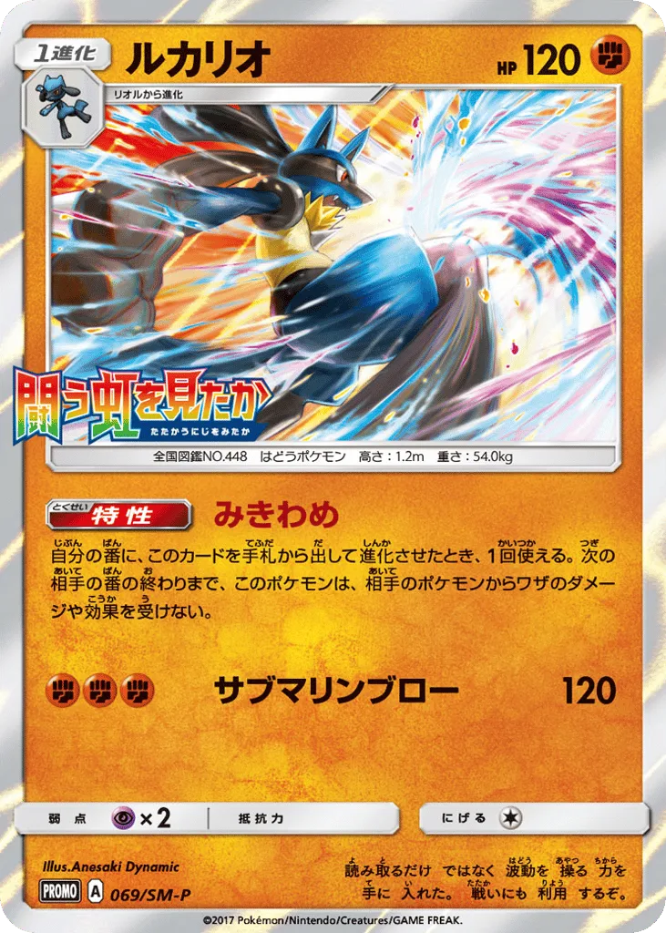 Lucario, Sun & Moon Promos #069/SM-P