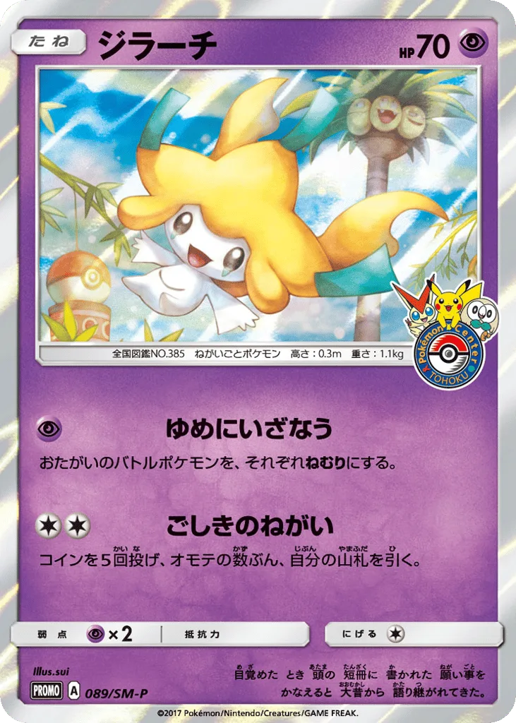 Jirachi, Sun & Moon Promos #089/SM-P