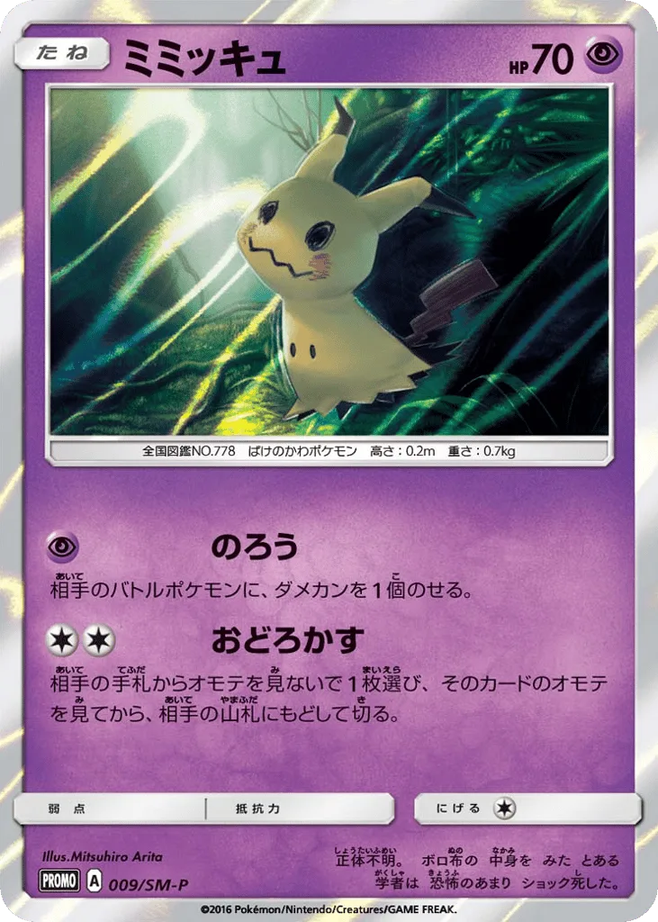 Mimikyu, Sun & Moon Promos #009/SM-P
