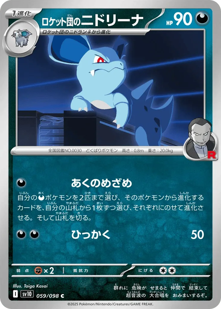 Team Rocket's Nidorina, Glory of Team Rocket #059/098