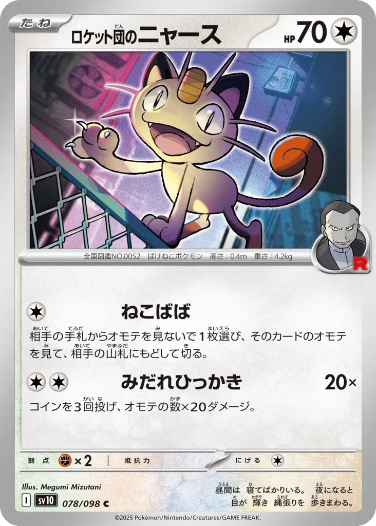 Team Rocket's Meowth, Glory of Team Rocket #078/098