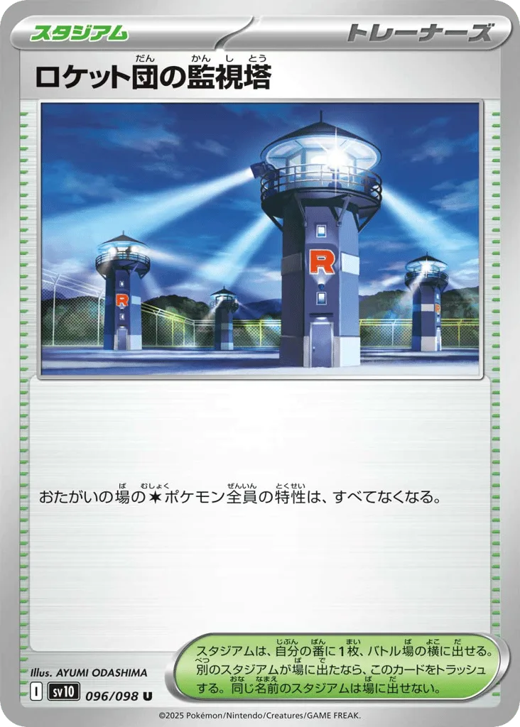 Team Rocket's Watchtower, Glory of Team Rocket #096/098