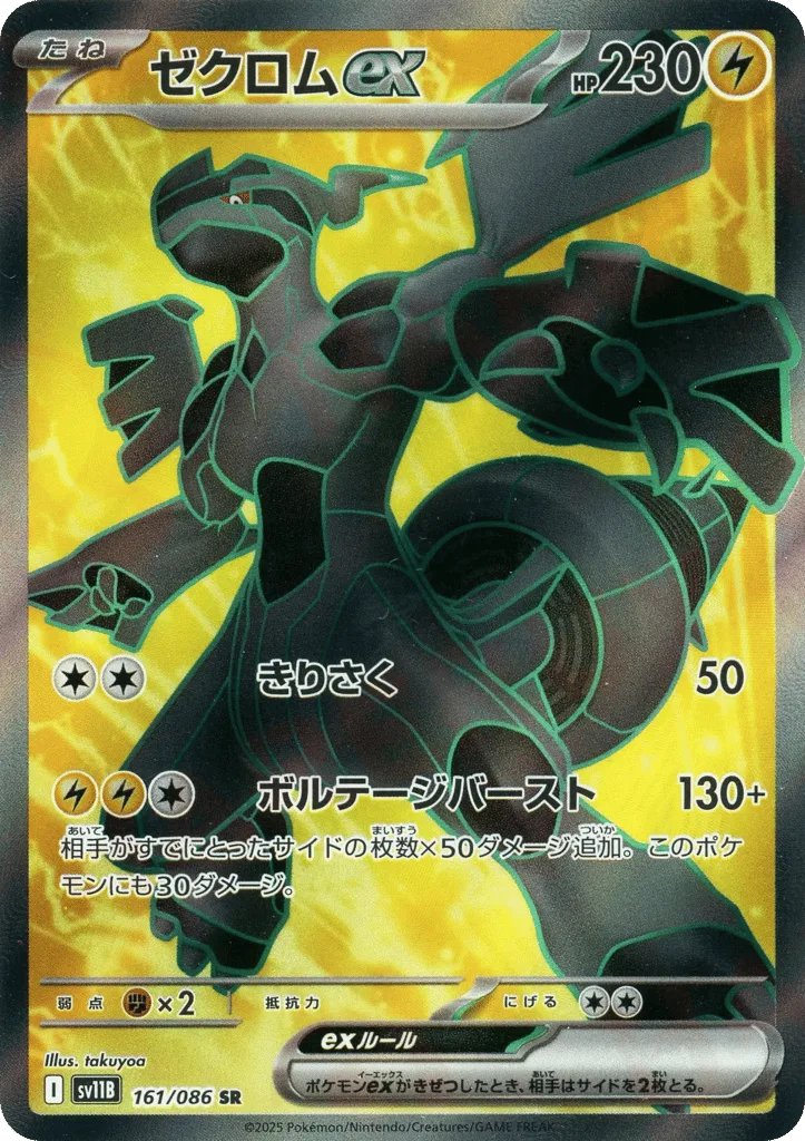 Zekrom ex, Black Bolt #161/086