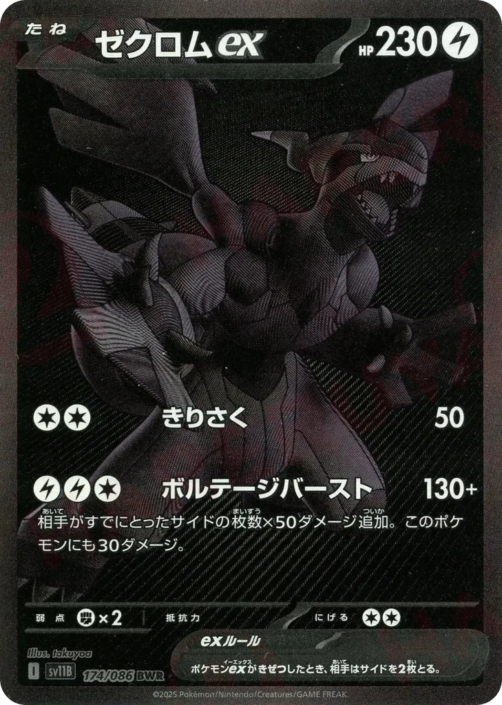 Zekrom ex, Black Bolt #174/086