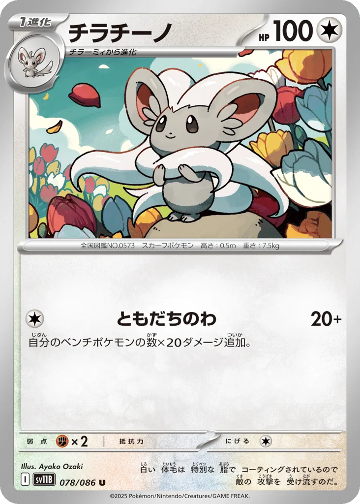 Cinccino, Black Bolt #078/086