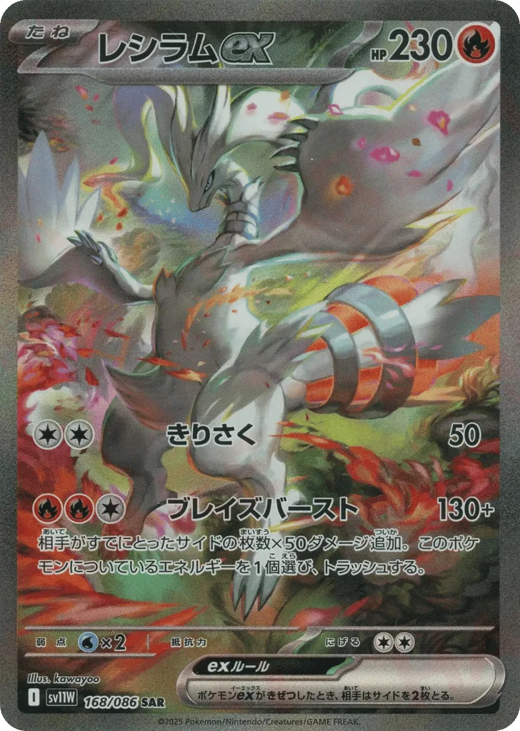 Reshiram ex, White Flare #168/086