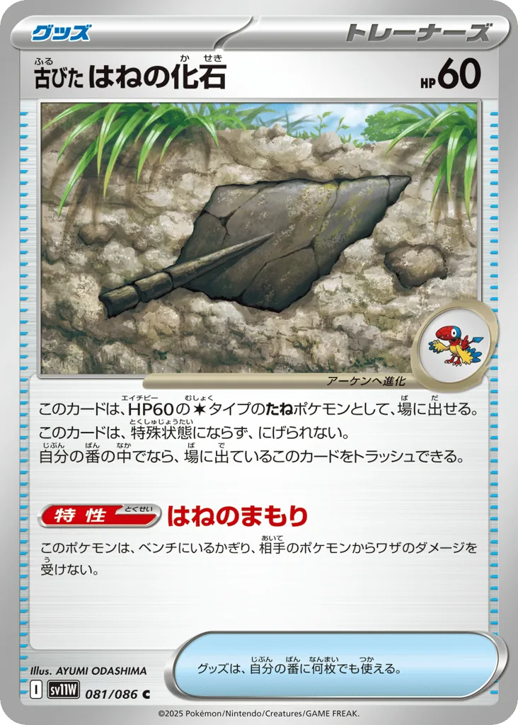 Antique Plume Fossil, White Flare #081/086