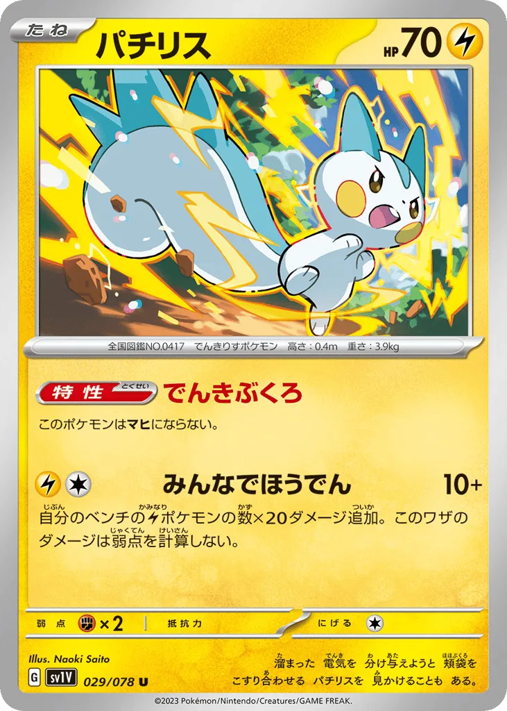 Pachirisu, Violet ex #029/078