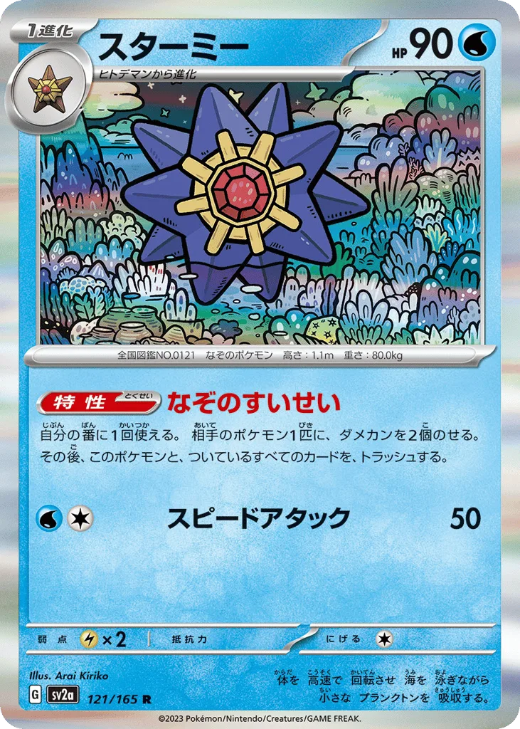 Starmie, Pokémon Card 151 #121/165