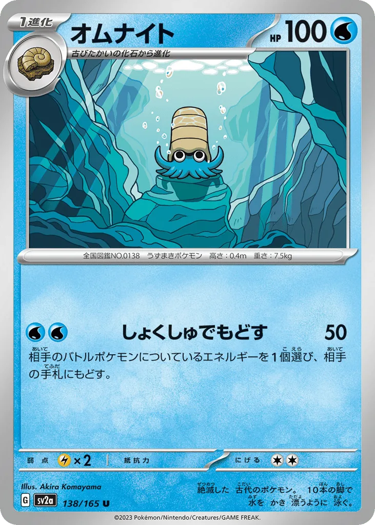 Omanyte, Pokémon Card 151 #138/165