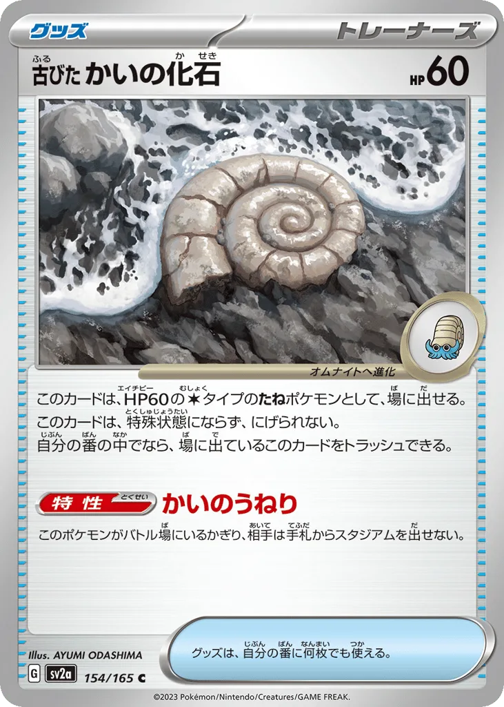 Antique Helix Fossil, Pokémon Card 151 #154/165