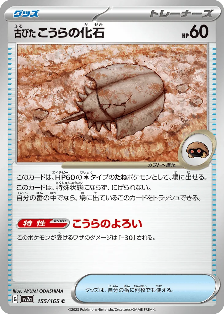 Antique Dome Fossil, Pokémon Card 151 #155/165