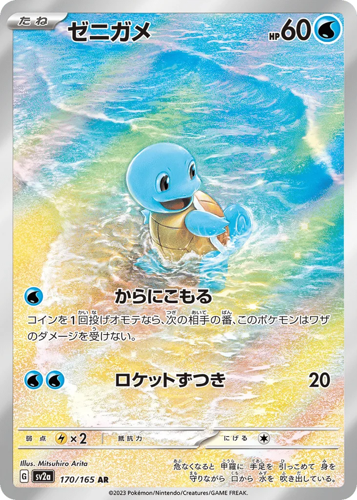 Squirtle, Pokémon Card 151 #170/165