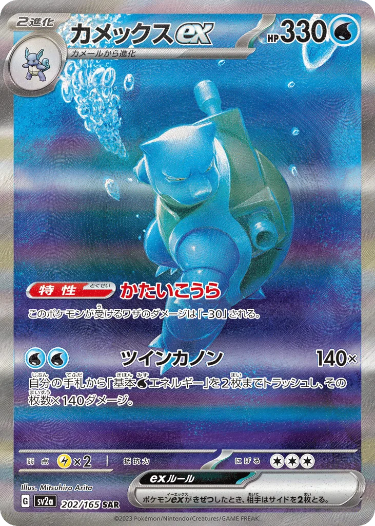 Blastoise ex, Pokémon Card 151 #202/165