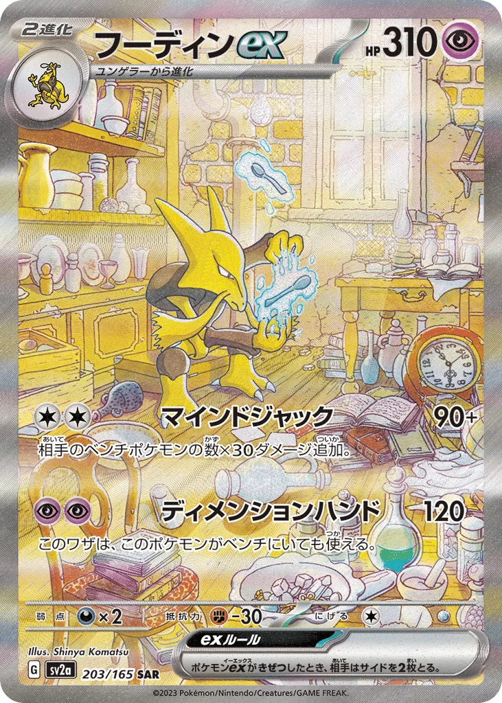 Alakazam ex, Pokémon Card 151 #203/165