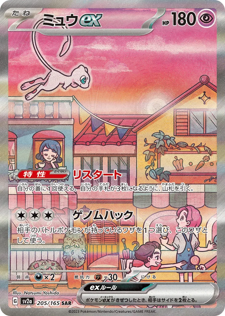 Mew ex, Pokémon Card 151 #205/165