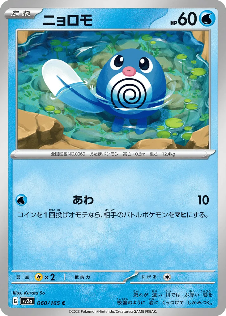 Poliwag, Pokémon Card 151 #060/165