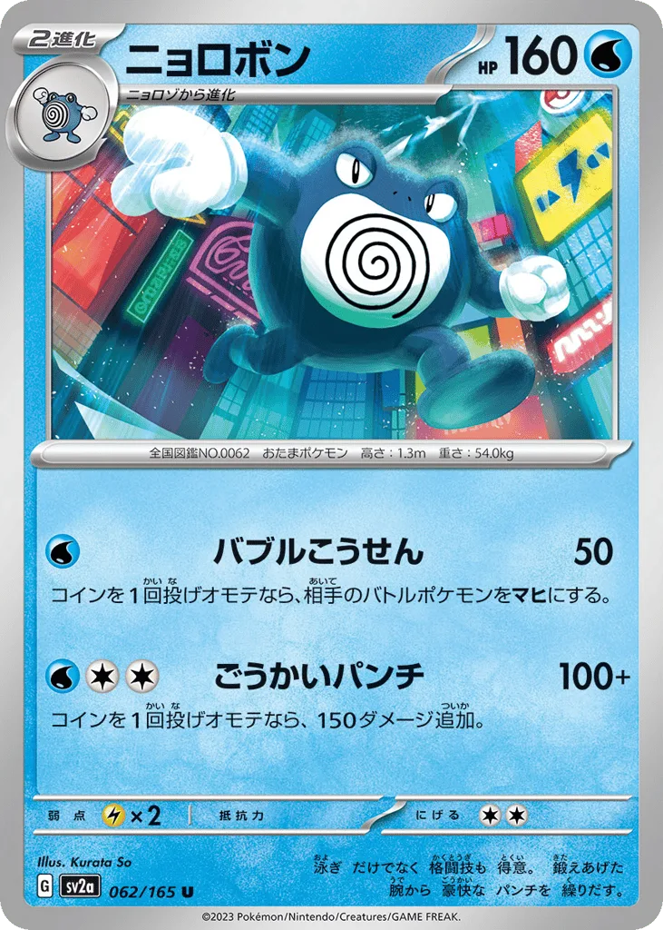 Poliwrath, Pokémon Card 151 #062/165