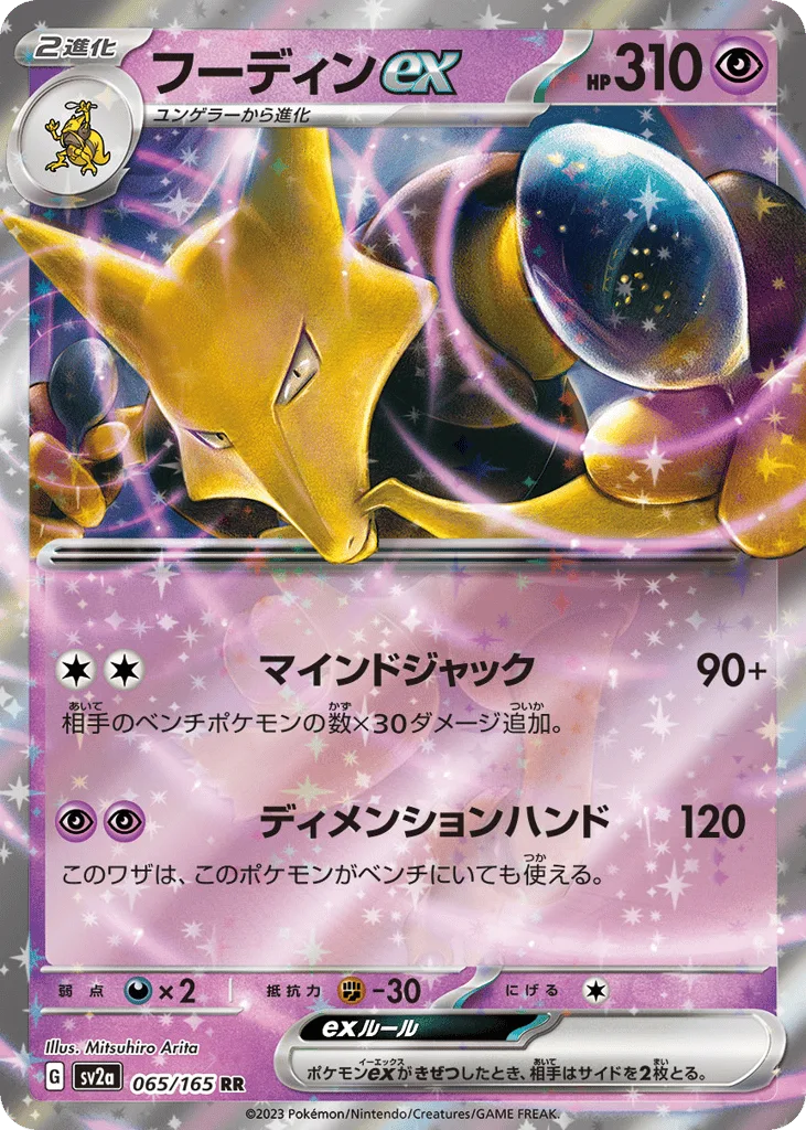 Alakazam ex, Pokémon Card 151 #065/165